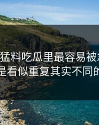 91爆料猛料吃瓜里最容易被忽略的，其实是看似重复其实不同的版本
