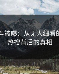 明星黑料被曝：从无人细看的角落到热搜背后的真相