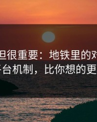 不热门但很重要：地铁里的对话背后的平台机制，比你想的更残酷