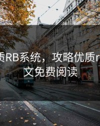 攻略优质RB系统，攻略优质rb系统全文免费阅读