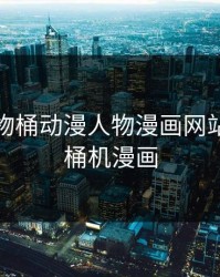 漫画人物桶动漫人物漫画网站，人物桶机漫画