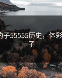排列五豹子55555历史，体彩排列5豹子