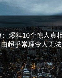 黑料盘点：爆料10个惊人真相，大V上榜理由超乎常理令人无法置信