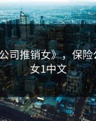 《保险公司推销女》，保险公司推销女1中文
