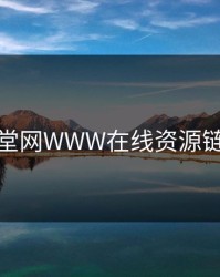 天堂网WWW在线资源链接