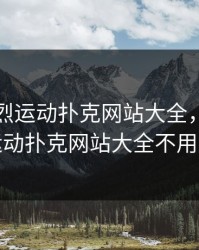 免费剧烈运动扑克网站大全，免费剧烈运动扑克网站大全不用下载
