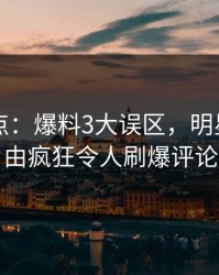 91网盘点：爆料3大误区，明星上榜理由疯狂令人刷爆评论