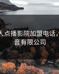 芒果私人点播影院加盟电话，芒果影音有限公司