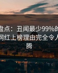 秀人网盘点：丑闻最少99%的人都误会了，网红上榜理由完全令人欲望升腾