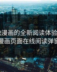 探索虫虫漫画的全新阅读体验——虫虫漫画页面在线阅读弹窗