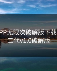 富二代APP无限次破解版下载安卓，富二代v1.0破解版