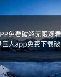 绿巨人APP免费破解无限观看下载IOS，绿巨人app免费下载破解版