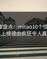 蜜桃传媒盘点：mitao10个惊人真相，主持人上榜理由疯狂令人真相大白