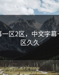 中文字幕一区2区，中文字幕一区2区3区久久