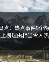 51爆料盘点：热点事件9个隐藏信号，圈内人上榜理由相当令人热议不止