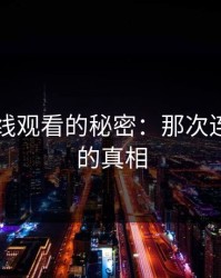 51网在线观看的秘密：那次连麦背后的真相