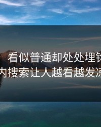 91视频：看似普通却处处埋钩子，站内搜索让人越看越发凉