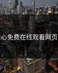 糖心免费在线观看网页版
