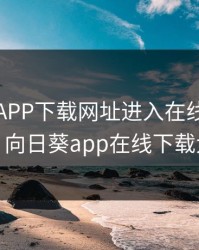 向日葵APP下载网址进入在线观看免费，向日葵app在线下载大全