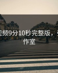 张津瑜视频9分10秒完整版，张津铭工作室
