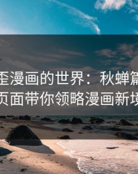 探索歪歪漫画的世界：秋蝉篇官方登录页面带你领略漫画新境界