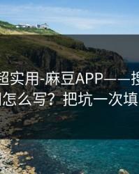 冷门但超实用-麻豆APP——搜索关键词怎么写？把坑一次填平