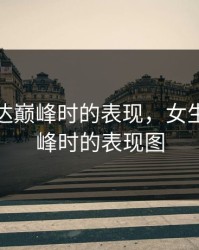 女生到达巅峰时的表现，女生到达巅峰时的表现图