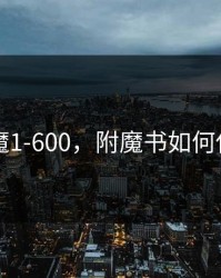 附魔1-600，附魔书如何使用