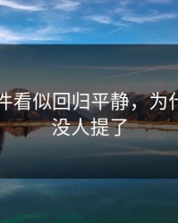 91大事件看似回归平静，为什么突然没人提了