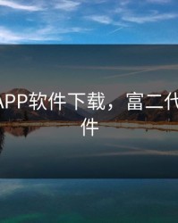 富二代APP软件下载，富二代 下载软件