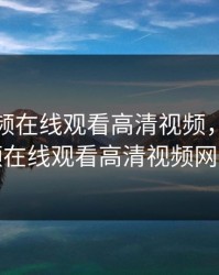 青柠视频在线观看高清视频，青柠视频在线观看高清视频网站