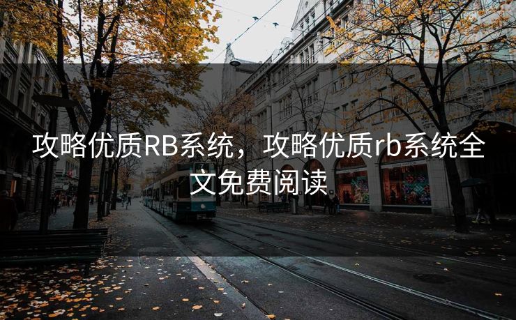 攻略优质RB系统，攻略优质rb系统全文免费阅读