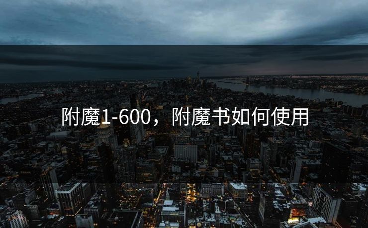 附魔1-600,附魔书如何使用 附魔1-600,附魔书如何使用