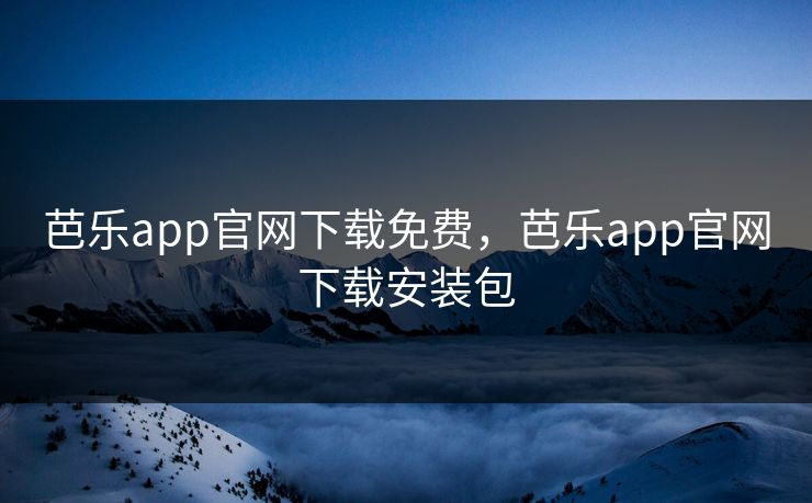 芭乐app官网下载免费,芭乐app官网下载安装包 芭乐app官网下载免费,芭乐app官网下载安装包