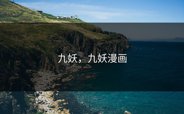 九妖,九妖漫画 九妖,九妖漫画