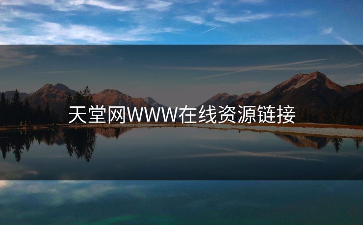 天堂网WWW在线资源链接 天堂网WWW在线资源链接
