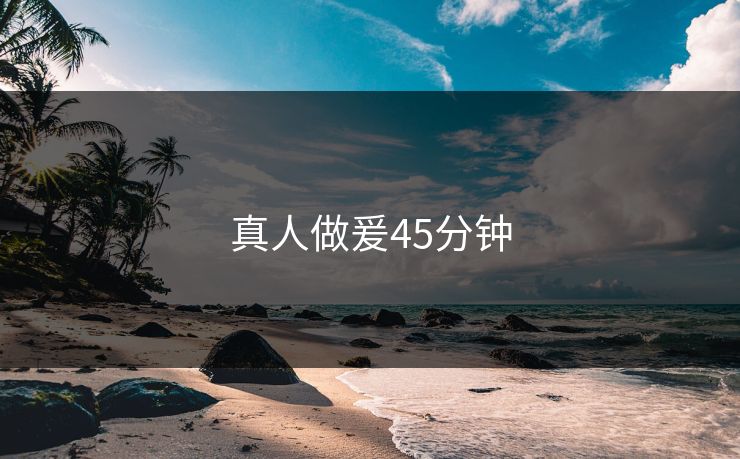 真人做爰45分钟