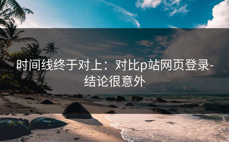 时间线终于对上：对比p站网页登录-结论很意外