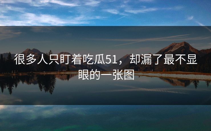 很多人只盯着吃瓜51，却漏了最不显眼的一张图